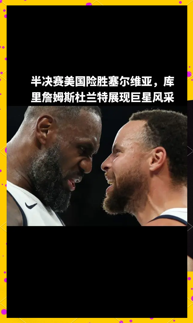 科维托娃焦点对战，库里与60激战澳大利亚队分钟，重要助攻胜负难料！